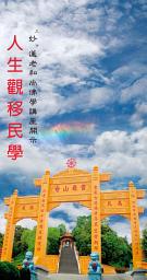 Icon image 人生觀移民學