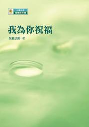 Icon image 我為你祝福