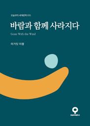 Icon image 바람과 함께 사라지다