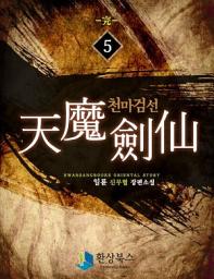 Icon image 천마검선 5 (완결)