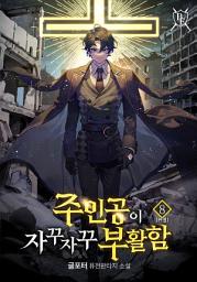 Icon image 주인공이 자꾸자꾸 부활함 8권 (완결)