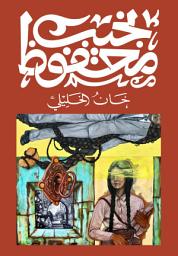Icon image خان الخليلي