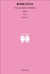 Icon image 몰리에르 단막극선