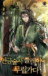 Icon image 연금술사 플레이어 무림가다 4권