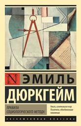Icon image Правила социологического метода