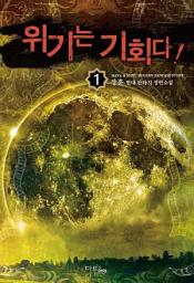 Icon image [무료] 위기는 기회다 1