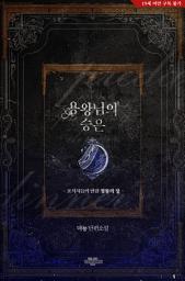 Icon image 용왕님의 승은