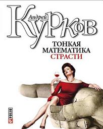 Icon image Тонкая математика страсти