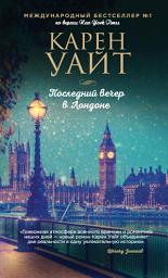 Icon image Последний вечер в Лондоне