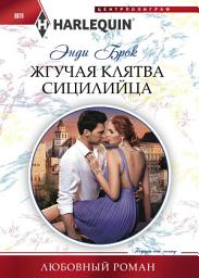Icon image Жгучая клятва сицилийца