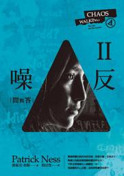 Icon image 噪反Ⅱ：問與答