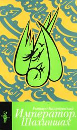 Icon image Император. Шахиншах (сборник)