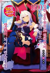 Icon image 슬라임을 잡으면서 300년, 모르는 사이에 레벨 MAX가 되었습니다 스핀오프: 일반 공무원으로 일하면서 1500년, 마왕의 힘으로 장관이 되어버렸습니다