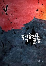 Icon image 적혈룡 1권