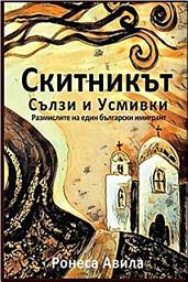 Icon image Скитникът – сълзи и усмивки: Раэмислите на един български имигрант