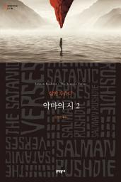 Icon image 악마의 시 2: 세계문학전집 218