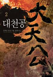 Icon image 대천공 2