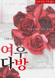 Icon image 여우다방 (체험판)