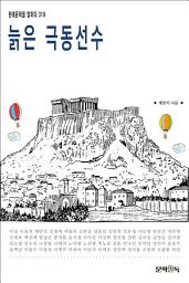 Icon image 늙은 극동선수