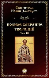 Icon image Полное собрание творений. Том III