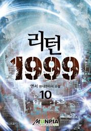 Icon image 리턴1999 10권