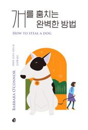 Icon image 개를 훔치는 완벽한 방법(리커버)