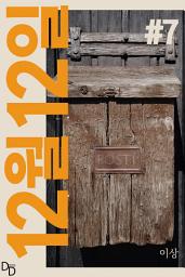 Icon image 12월 12일. 7