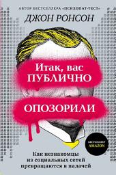 Icon image Итак, вас публично опозорили. Как незнакомцы из социальных сетей превращаются в палачей