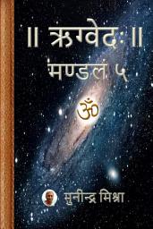 Icon image Rig Veda Mandal 5: ऋग्वेदः मण्डल ५