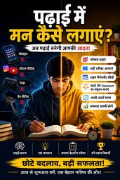 Icon image पढ़ाई करने का सही तरीका । पढ़ाई करने का मनोवैज्ञानिक तरीका । education । learning । success । students