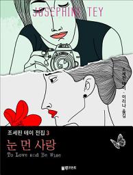 Icon image 눈 먼 사랑: 조세핀 테이 전집 3