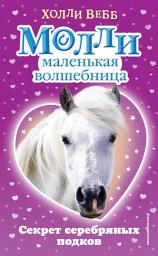 Icon image Секрет серебряных подков