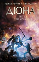 Icon image Дюна. Битва при Коррине