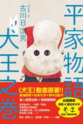 Icon image 平家物語 犬王之卷（湯淺政明×松本大洋《犬王》動畫原著）: 平家物語 犬王の巻
