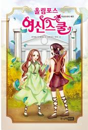 Icon image 올림포스 여신스쿨 12 : 카산드라의 예언