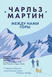 Icon image Между нами горы