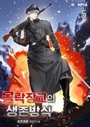 Icon image 몰락장교의 생존방식 5권