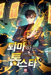 Icon image 퇴마하는 톱스타 8