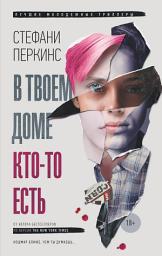 Icon image В твоем доме кто-то есть