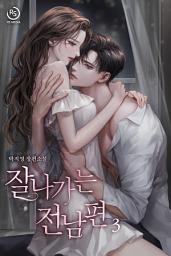 Icon image 잘나가는 전남편 3권