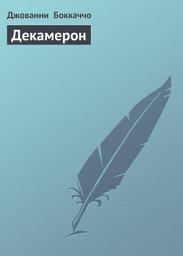 Icon image Декамерон