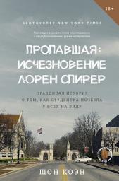 Icon image Пропавшая: Исчезновение Лорен Спирер. Правдивая история о том, как студентка исчезла у всех на виду