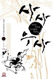 Icon image 사사우사 6 (완결)