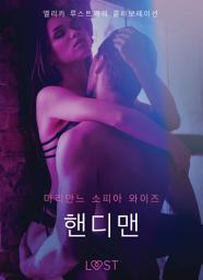 Icon image 핸디맨 - 섹시 에로티카