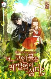 Icon image 고인물은 레벨업이 싫다 12권