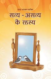 Icon image Satya Asatya Ke Rahasya (Hindi)