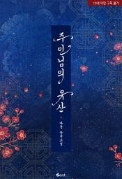 Icon image 주인님의 유산