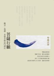 Icon image 菩薩行願：觀音、地藏、普賢菩薩法門講記: Bodhisattva Deeds and Vows: Commentary on the practices of Bodhisattvas Avalokitesvara, Ksitigarbha
