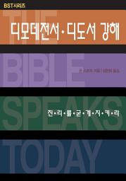 Icon image BST 디모데전서 디도서 강해