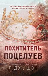 Icon image Похититель поцелуев